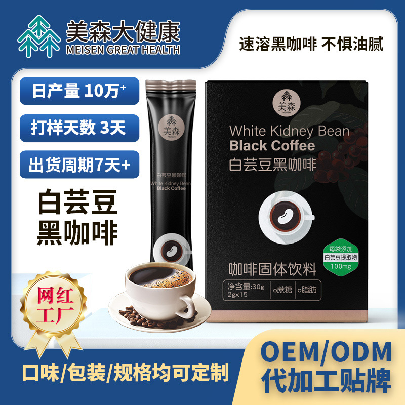 白蕓豆黑咖啡貼牌定制 速溶生酮酵素奶咖粉固體飲料oem代 加工咖啡